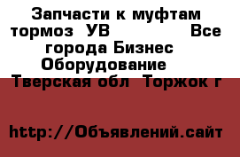 Запчасти к муфтам-тормоз  УВ - 3141.   - Все города Бизнес » Оборудование   . Тверская обл.,Торжок г.